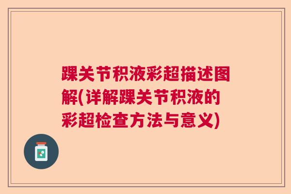 踝关节积液彩超描述图解(详解踝关节积液的彩超检查方法与意义)