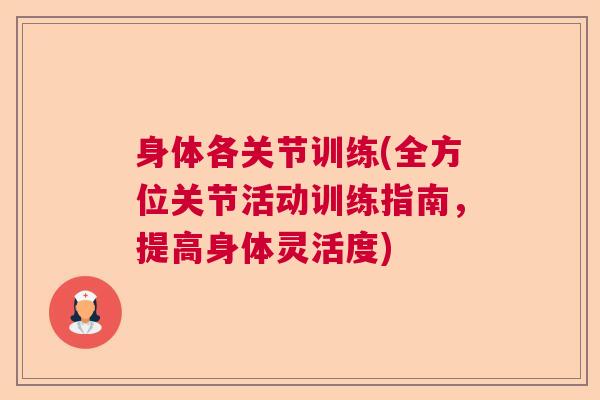 身体各关节训练(全方位关节活动训练指南，提高身体灵活度)