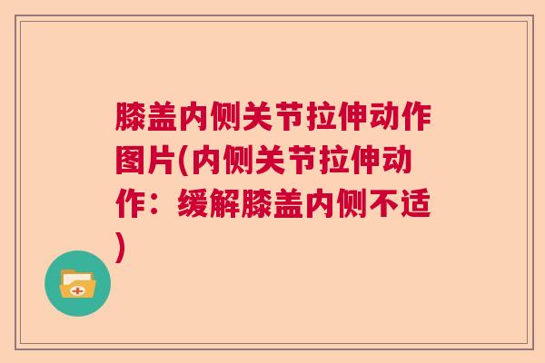 膝盖内侧关节拉伸动作图片(内侧关节拉伸动作:缓解膝盖内侧不适)