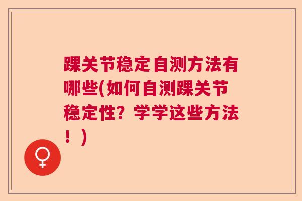 踝关节稳定自测方法有哪些(如何自测踝关节稳定性？学学这些方法！)
