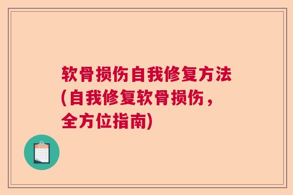 软骨损伤自我修复方法(自我修复软骨损伤，全方位指南)