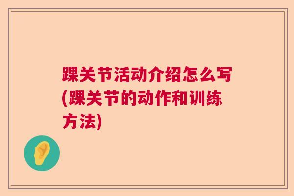 踝关节活动介绍怎么写(踝关节的动作和训练方法)