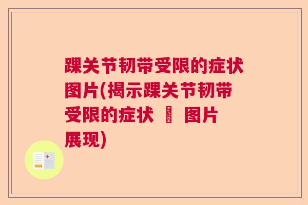 踝关节韧带受限的症状图片(揭示踝关节韧带受限的症状 – 图片展现)