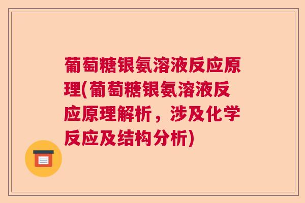 葡萄糖银氨溶液反应原理(葡萄糖银氨溶液反应原理解析,涉及化学反应及结构分析) 葡萄糖银氨溶液反应原理(葡萄糖银氨溶液反应原理解析,涉及化学反应及结构分析)
