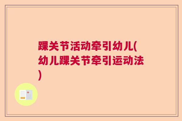 踝关节活动牵引幼儿(幼儿踝关节牵引运动法)