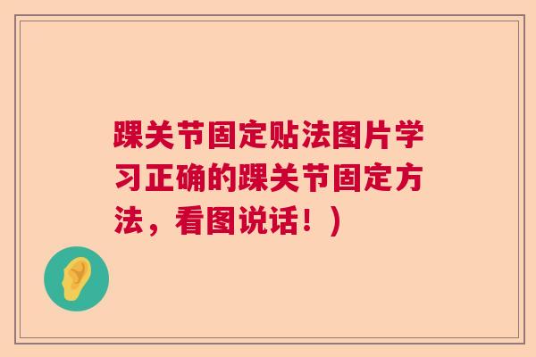 踝关节固定贴法图片学习正确的踝关节固定方法,看图说话!)
