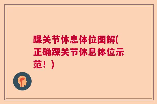 踝关节休息体位图解(正确踝关节休息体位示范!)