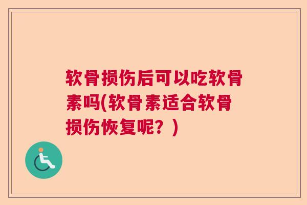 软骨损伤后可以吃软骨素吗(软骨素适合软骨损伤恢复呢?)