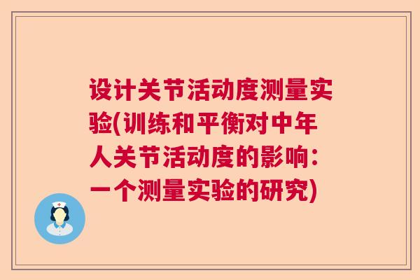 设计关节活动度测量实验(训练和平衡对中年人关节活动度的影响：一个测量实验的研究)