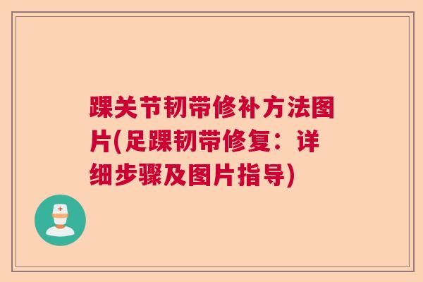 踝关节韧带修补方法图片(足踝韧带修复：详细步骤及图片指导)