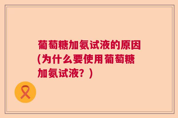 葡萄糖加氨试液的原因(为什么要使用葡萄糖加氨试液?)