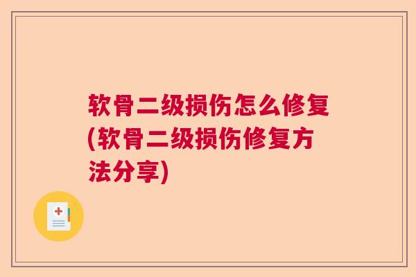 软骨二级损伤怎么修复(软骨二级损伤修复方法分享)