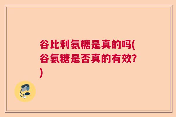 谷比利氨糖是真的吗(谷氨糖是否真的有效?)