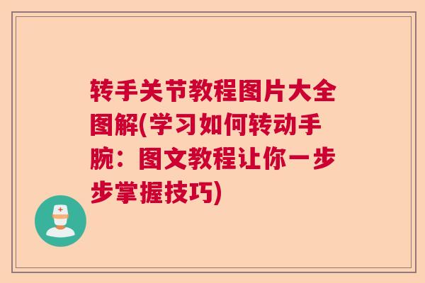 转手关节教程图片大全图解(学习如何转动手腕:图文教程让你一步步掌握技巧)