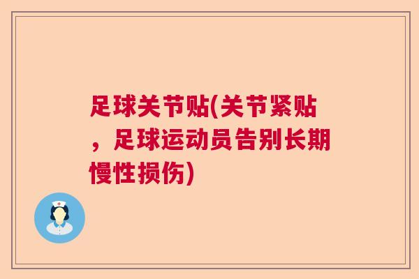 足球关节贴(关节紧贴,足球运动员告别长期慢性损伤)