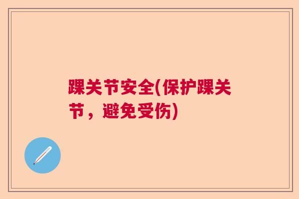 踝关节安全(保护踝关节,避免受伤)