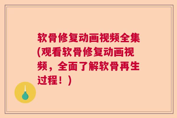 软骨修复动画视频全集(观看软骨修复动画视频,全面了解软骨再生过程!)