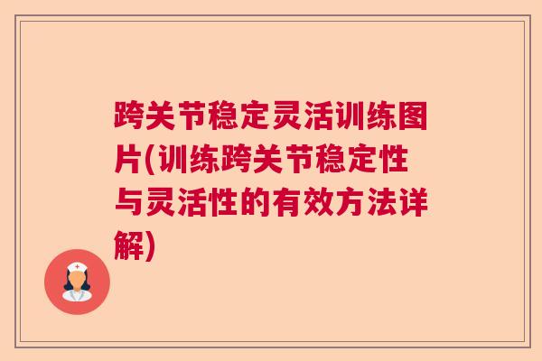 跨关节稳定灵活训练图片(训练跨关节稳定性与灵活性的有效方法详解)
