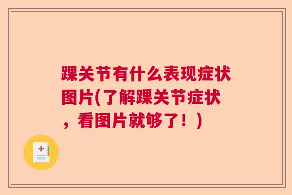 踝关节有什么表现症状图片(了解踝关节症状,看图片就够了!)
