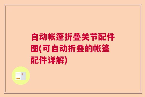 自动帐篷折叠关节配件图(可自动折叠的帐篷配件详解)