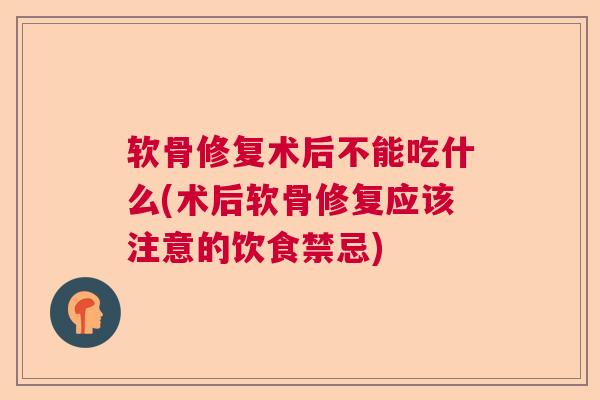软骨修复术后不能吃什么(术后软骨修复应该注意的饮食禁忌)