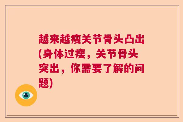 越来越瘦关节骨头凸出(身体过瘦,关节骨头突出,你需要了解的问题)