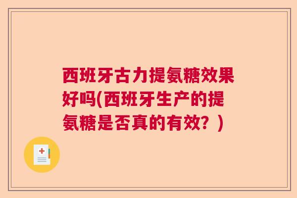 西班牙古力提氨糖效果好吗(西班牙生产的提氨糖是否真的有效?)