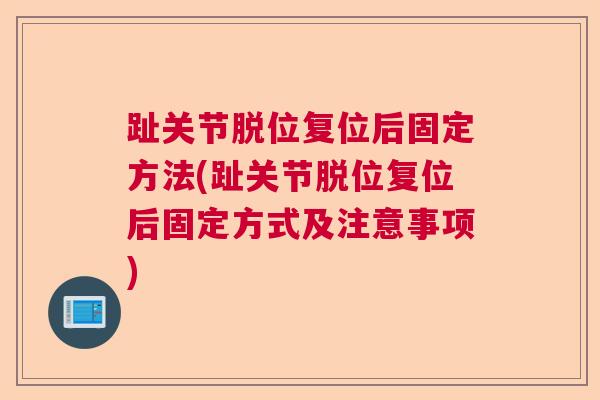 趾关节脱位复位后固定方法(趾关节脱位复位后固定方式及注意事项) 趾关节脱位复位后固定方法(趾关节脱位复位后固定方式及注意事项)