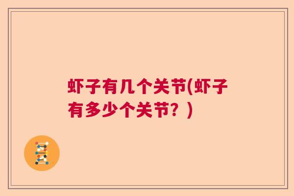 虾子有几个关节(虾子有多少个关节？)