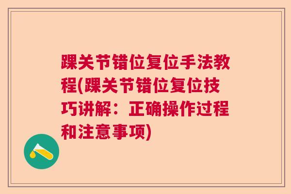 踝关节错位复位手法教程(踝关节错位复位技巧讲解：正确操作过程和注意事项)