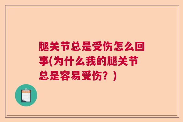 腿关节总是受伤怎么回事(为什么我的腿关节总是容易受伤?)