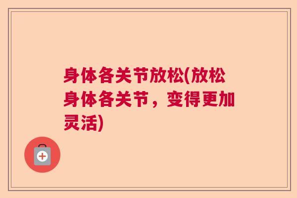身体各关节放松(放松身体各关节，变得更加灵活)