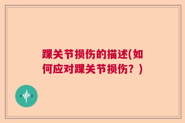 踝关节损伤的描述(如何应对踝关节损伤？)
