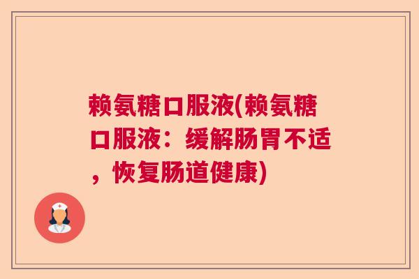 赖氨糖口服液(赖氨糖口服液：缓解肠胃不适，恢复肠道健康)