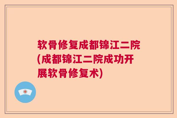 软骨修复成都锦江二院(成都锦江二院成功开展软骨修复术) 软骨修复成都锦江二院(成都锦江二院成功开展软骨修复术)