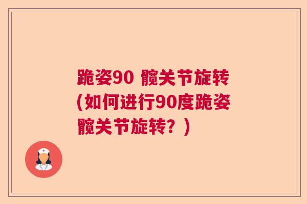跪姿90 髋关节旋转(如何进行90度跪姿髋关节旋转？)