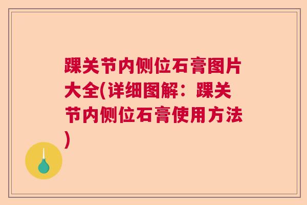 踝关节内侧位石膏图片大全(详细图解:踝关节内侧位石膏使用方法)
