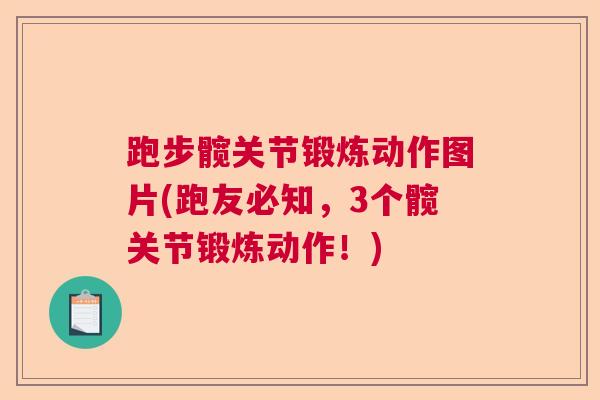 跑步髋关节锻炼动作图片(跑友必知，3个髋关节锻炼动作！)