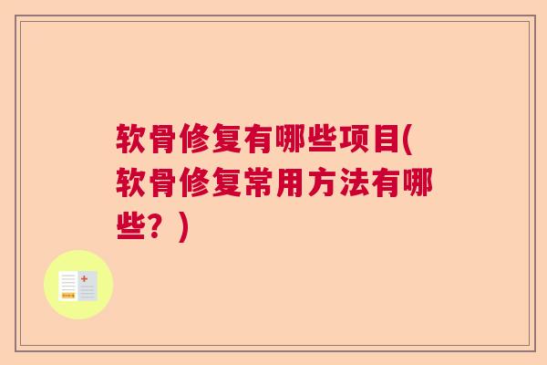 软骨修复有哪些项目(软骨修复常用方法有哪些?)