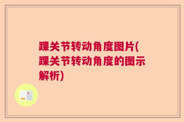 踝关节转动角度图片(踝关节转动角度的图示解析)