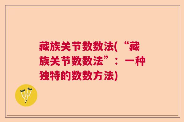 藏族关节数数法(“藏族关节数数法”：一种独特的数数方法)