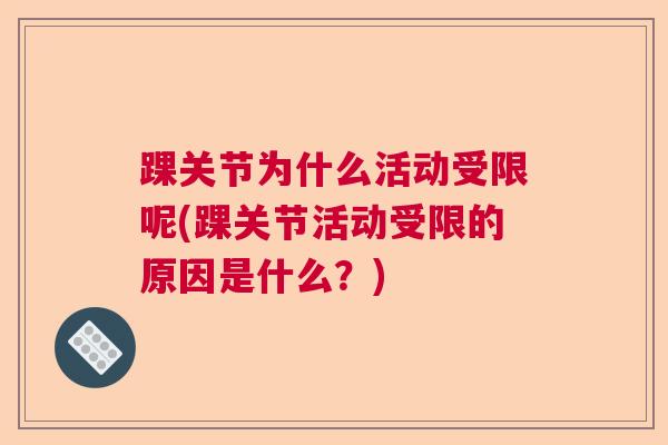 踝关节为什么活动受限呢(踝关节活动受限的原因是什么？)