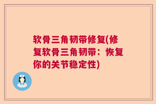 软骨三角韧带修复(修复软骨三角韧带：恢复你的关节稳定性)