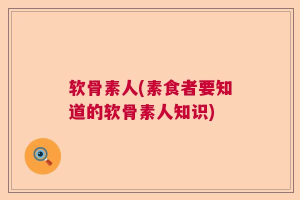 软骨素人(素食者要知道的软骨素人知识)