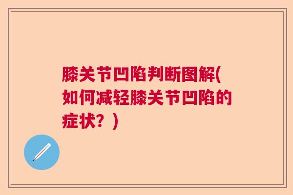 膝关节凹陷判断图解(如何减轻膝关节凹陷的症状？)