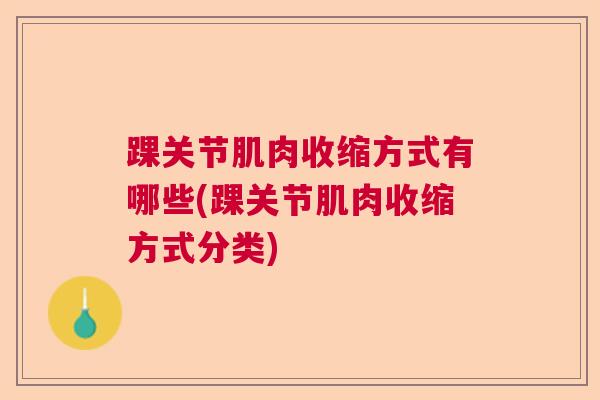 踝关节肌肉收缩方式有哪些(踝关节肌肉收缩方式分类)