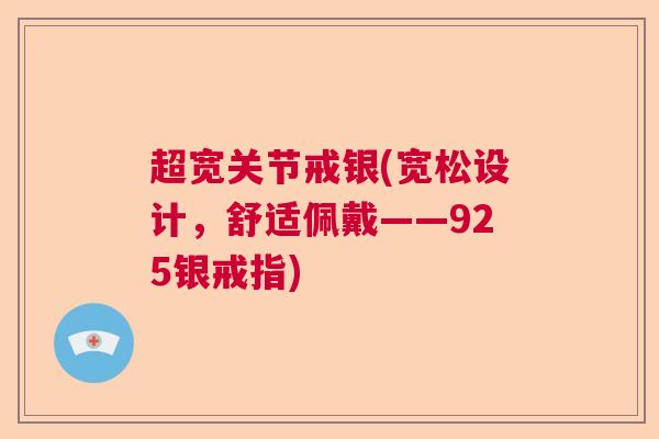 超宽关节戒银(宽松设计,舒适佩戴——925银戒指)