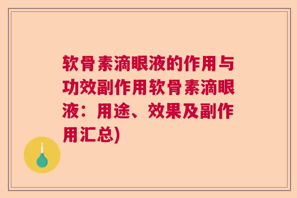 软骨素滴眼液的作用与功效副作用软骨素滴眼液：用途、效果及副作用汇总)