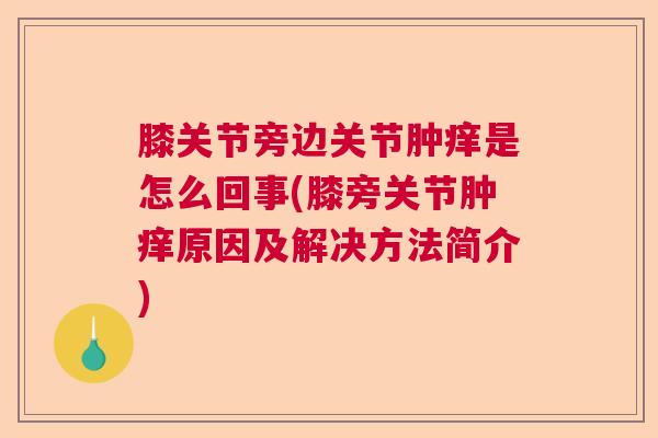 膝关节旁边关节肿痒是怎么回事(膝旁关节肿痒原因及解决方法简介)
