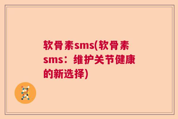 软骨素sms(软骨素sms：维护关节健康的新选择)